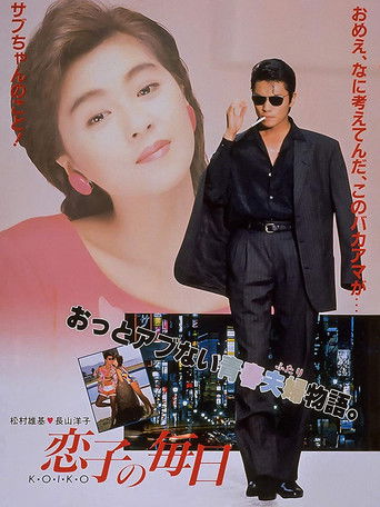 Póster de 恋子の毎日