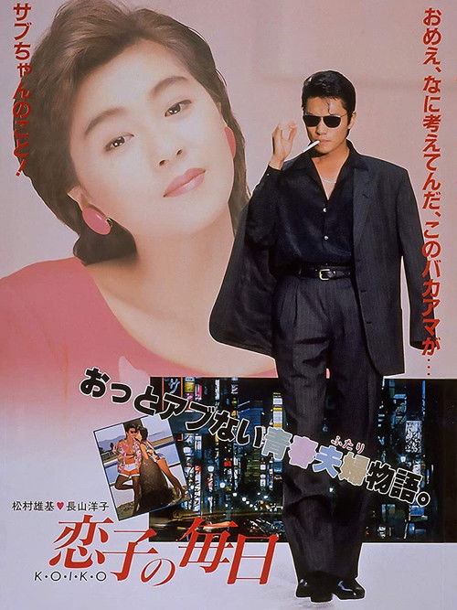 Póster de 恋子の毎日