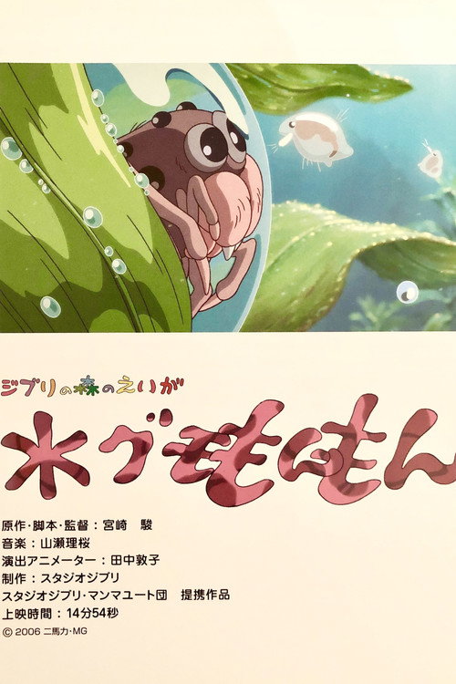 Póster de 水グモもんもん
