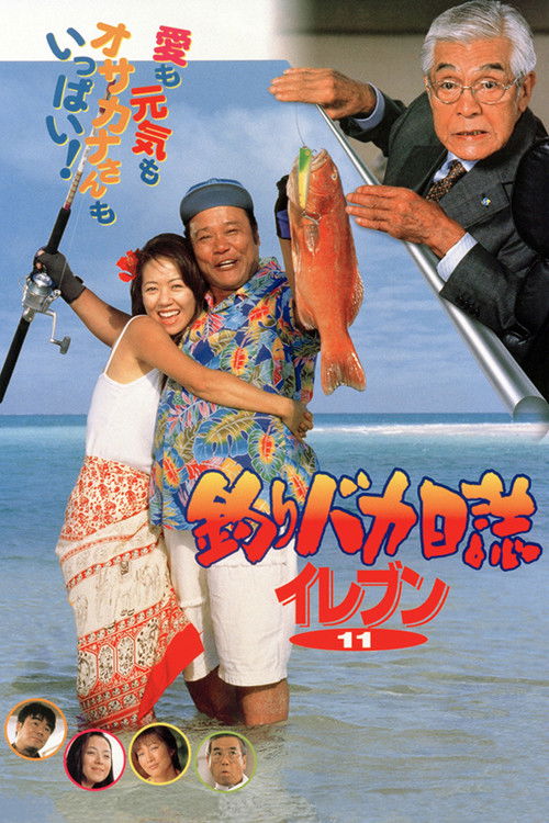 Póster de 釣りバカ日誌イレブン