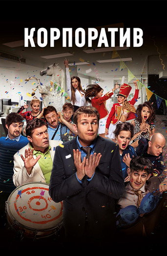 Póster de Корпоратив