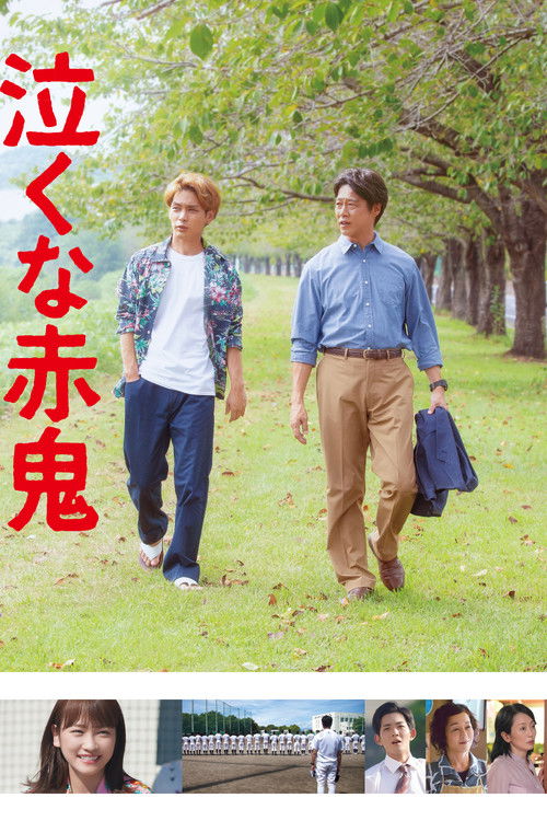 Póster de 泣くな赤鬼