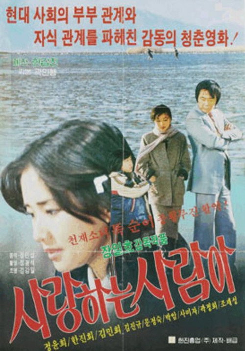 Póster de 사랑하는 사람아