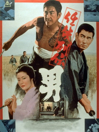 Póster de 任侠列伝　男