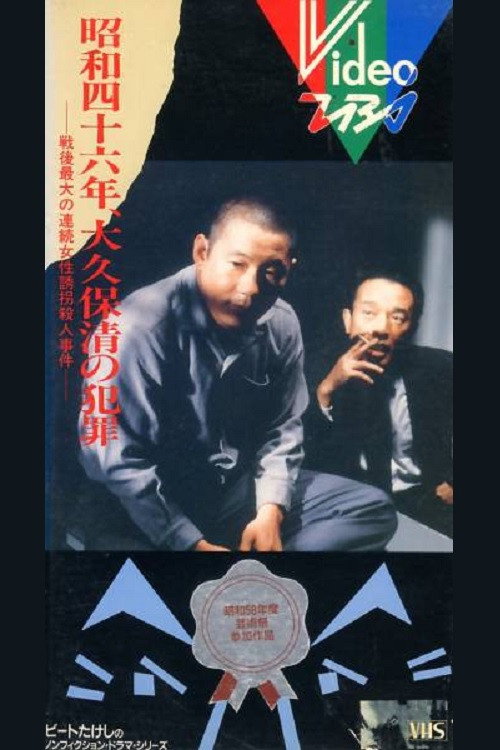 Póster de 昭和四十六年 大久保清の犯罪