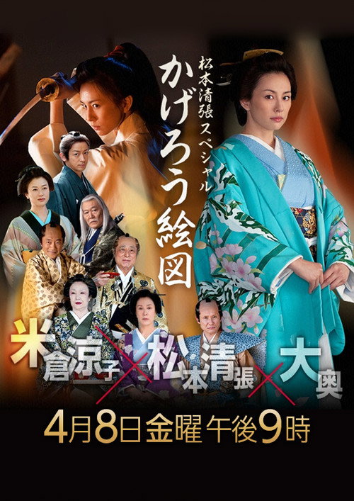 Póster de かげろう絵図