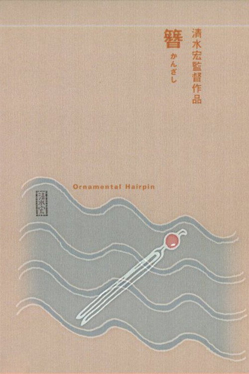 Póster de 簪
