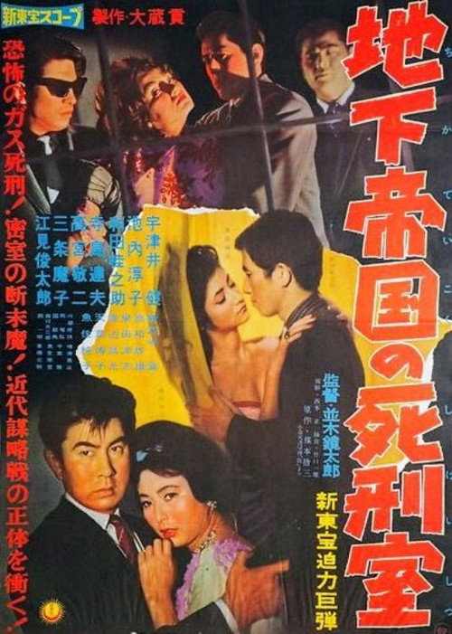Póster de 地下帝国の死刑室