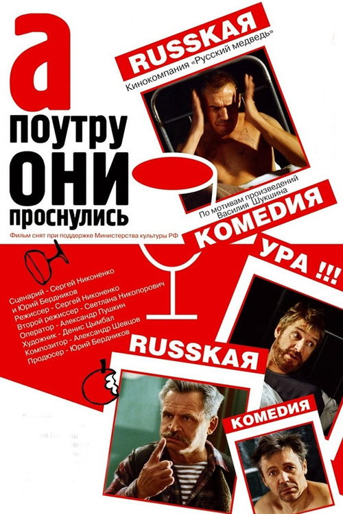 Póster de А поутру они проснулись