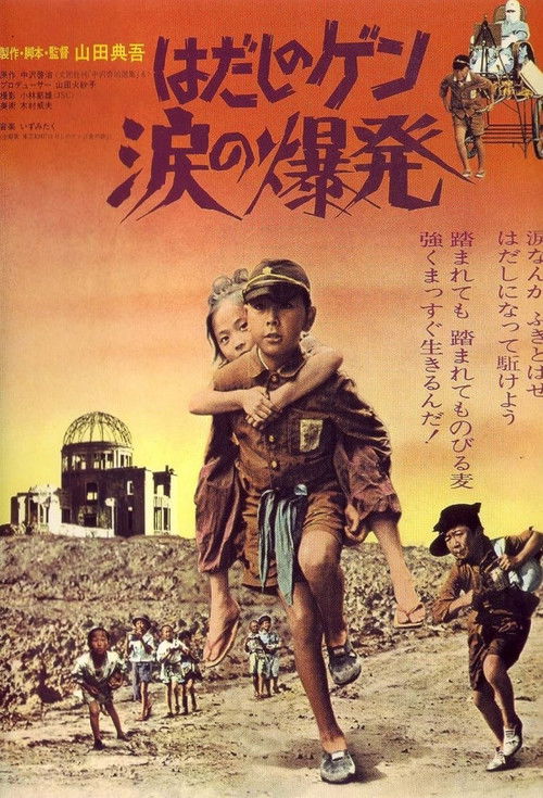 Póster de はだしのゲン 涙の爆発