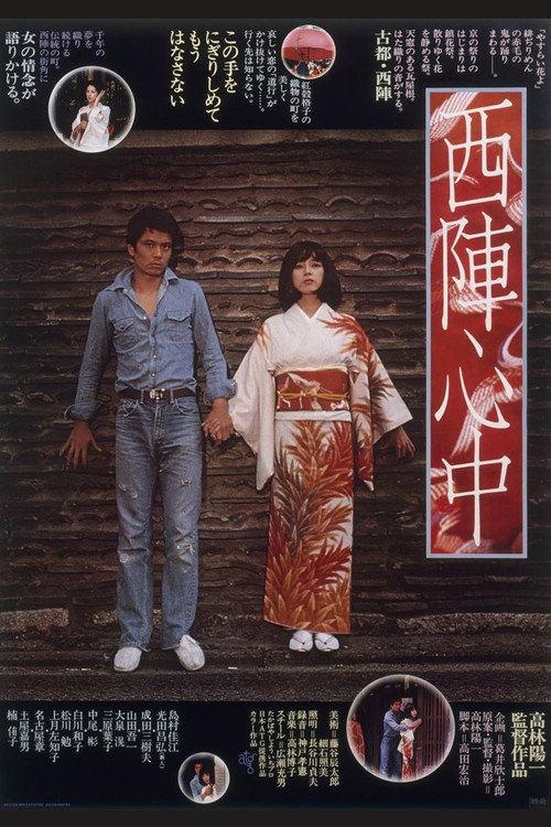 Póster de 西陣心中
