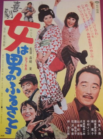 Póster de 喜劇　女は男のふるさとヨ