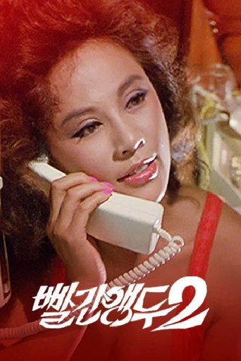 Póster de 빨간 앵두 2