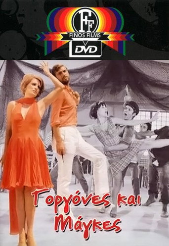 Póster de Γοργόνες και Μάγκες