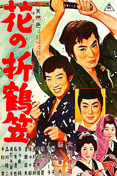 Póster de 花の折鶴笠