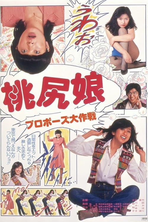 Póster de 桃尻娘 プロポーズ大作戦