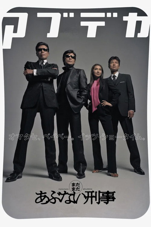 Póster de まだまだあぶない刑事