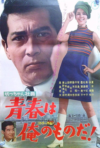 Póster de 坊っちゃん社員 青春は俺のものだ!