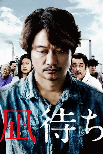 Póster de 凪待ち