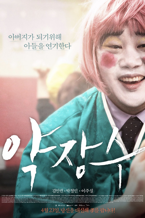 Póster de 약장수