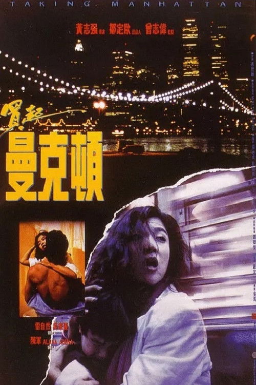 Póster de 買起曼克頓