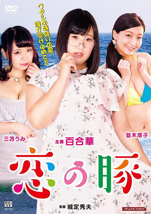 Póster de 世界で一番美しいメス豚ちゃん