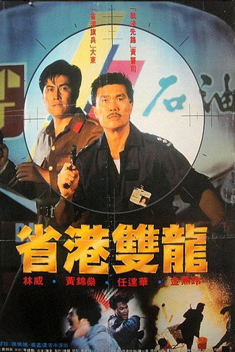 Póster de 省港雙龍