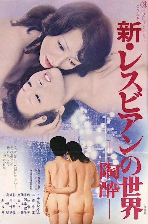 Póster de 新・レスビアンの世界　陶酔