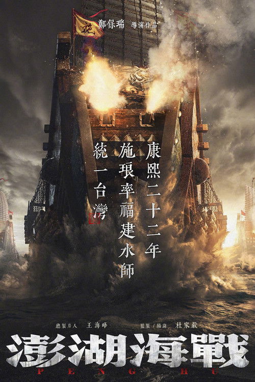 Póster de 澎湖海战