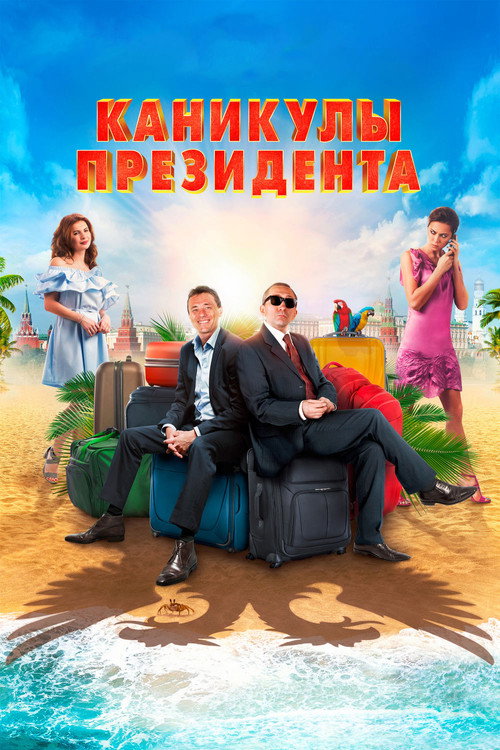 Póster de Каникулы президента