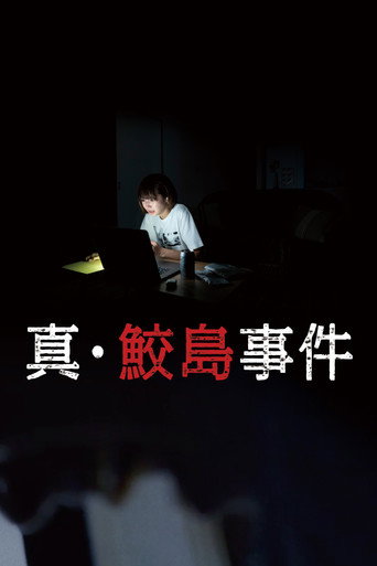 Póster de 真･鮫島事件