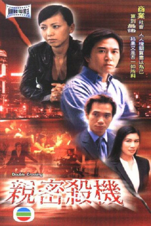 Póster de 親密殺機