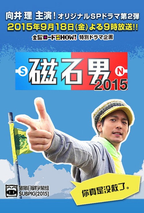 Póster de 磁石男