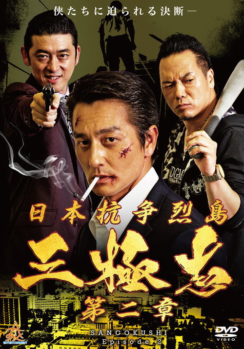 Póster de 日本抗争烈島　三極志　第二章
