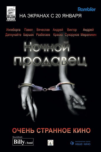 Póster de Ночной продавец
