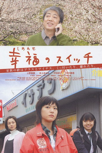 Póster de 幸福のスイッチ