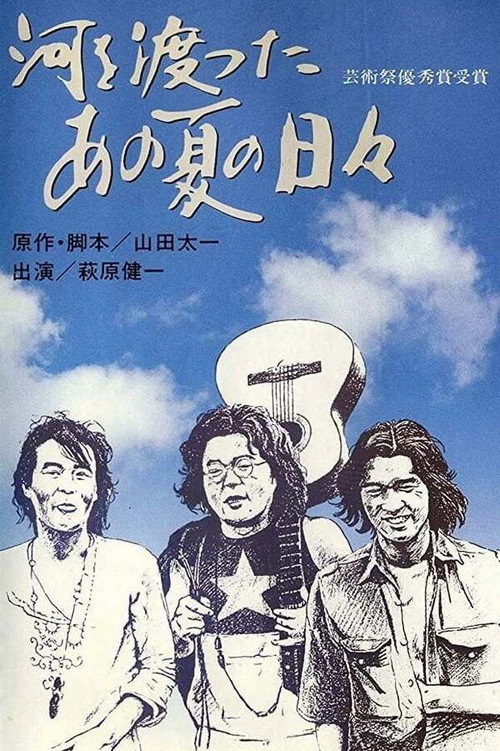 Póster de 河を渡ったあの夏の日々