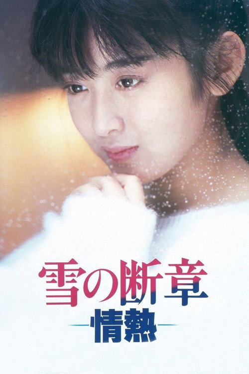Póster de 雪の断章－情熱－