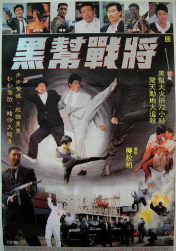 Póster de 黑幫戰將