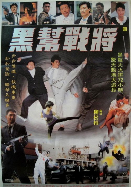 Póster de 黑幫戰將