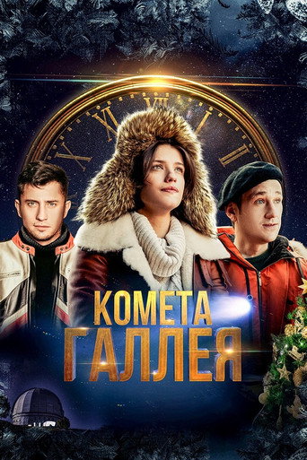 Póster de Комета Галлея