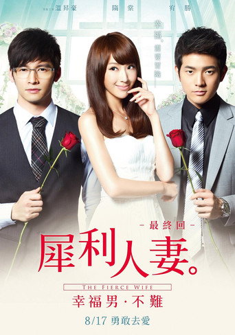 Póster de 犀利人妻最終回：幸福男，不難