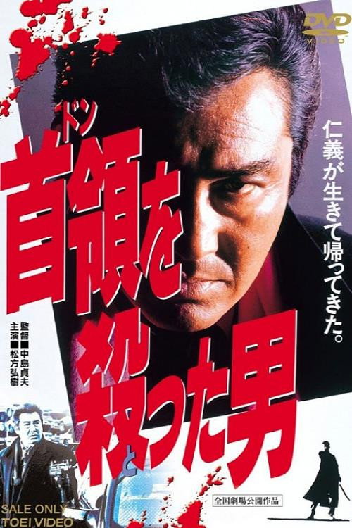 Póster de 首領を殺った男