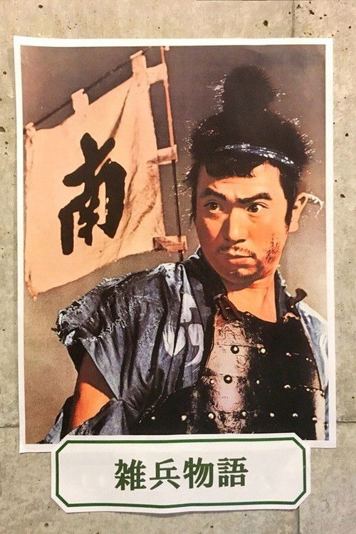 Póster de 雑兵物語