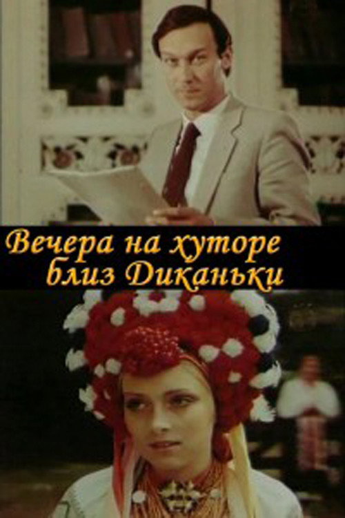 Póster de Вечера на хуторе близ Диканьки