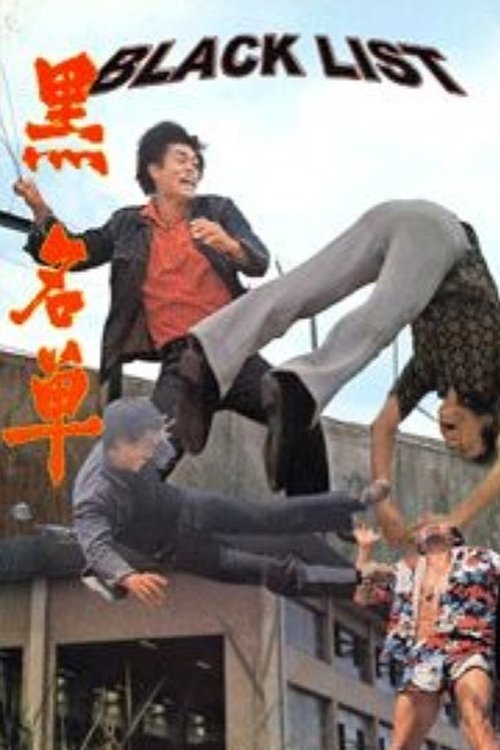 Póster de 黑名單