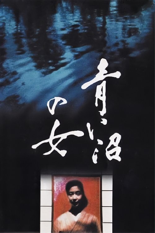 Póster de 青い沼の女