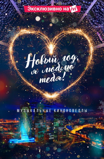 Póster de Новый год, я люблю тебя!