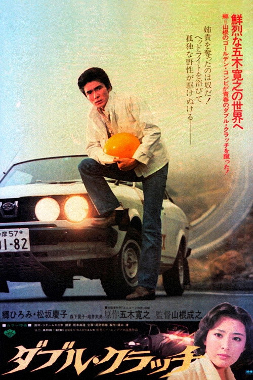 Póster de ダブル・クラッチ