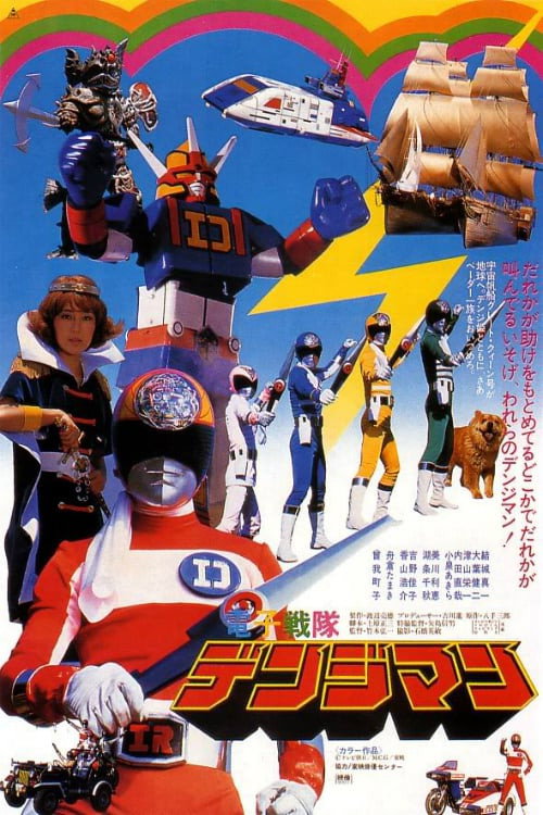 Póster de 電子戦隊デンジマン THE MOVIE